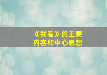 《我看》的主要内容和中心思想