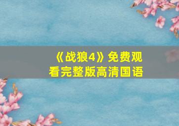 《战狼4》免费观看完整版高清国语