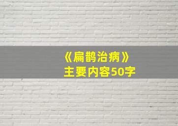 《扁鹊治病》主要内容50字