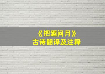 《把酒问月》古诗翻译及注释