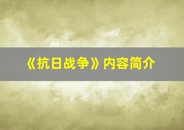 《抗日战争》内容简介