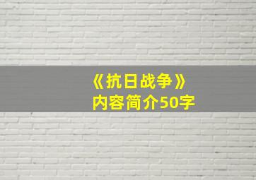 《抗日战争》内容简介50字