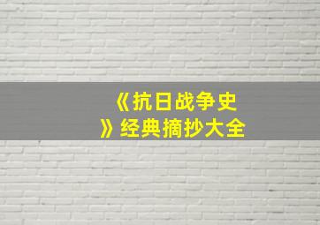 《抗日战争史》经典摘抄大全