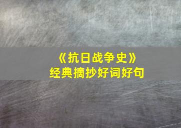 《抗日战争史》经典摘抄好词好句