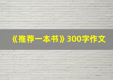 《推荐一本书》300字作文