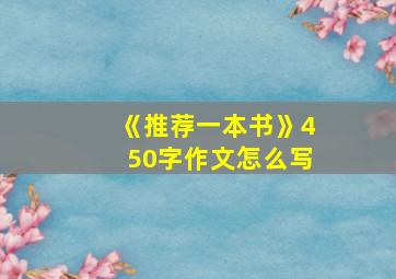 《推荐一本书》450字作文怎么写