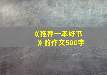 《推荐一本好书》的作文500字