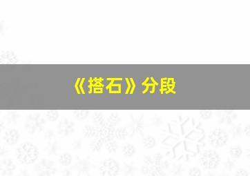 《搭石》分段