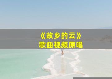 《故乡的云》歌曲视频原唱