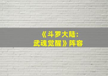 《斗罗大陆:武魂觉醒》阵容