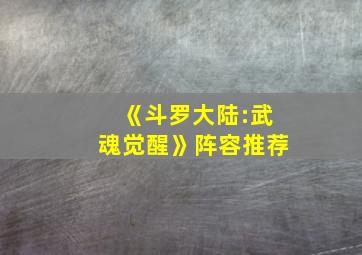 《斗罗大陆:武魂觉醒》阵容推荐