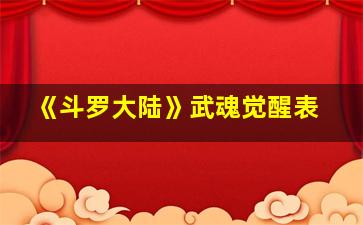 《斗罗大陆》武魂觉醒表