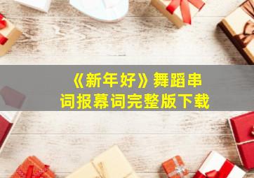 《新年好》舞蹈串词报幕词完整版下载