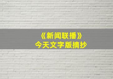 《新闻联播》今天文字版摘抄