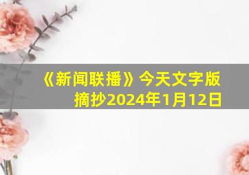 《新闻联播》今天文字版摘抄2024年1月12日