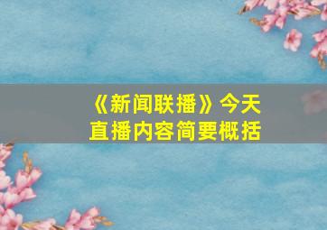 《新闻联播》今天直播内容简要概括