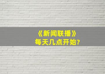 《新闻联播》每天几点开始?