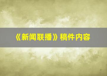 《新闻联播》稿件内容