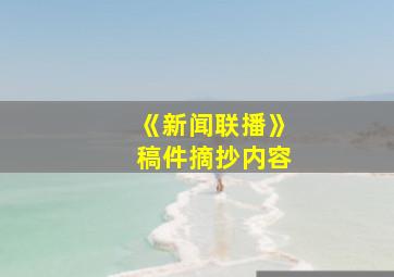 《新闻联播》稿件摘抄内容