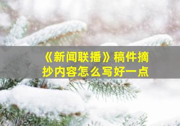 《新闻联播》稿件摘抄内容怎么写好一点