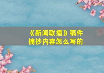 《新闻联播》稿件摘抄内容怎么写的