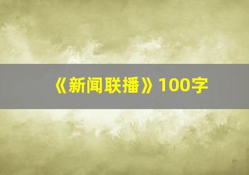 《新闻联播》100字