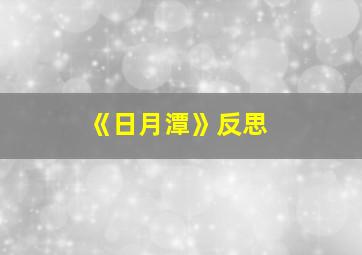 《日月潭》反思