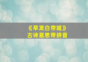 《早发白帝城》古诗意思带拼音