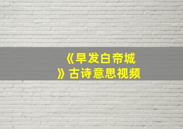 《早发白帝城》古诗意思视频