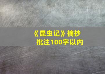 《昆虫记》摘抄批注100字以内