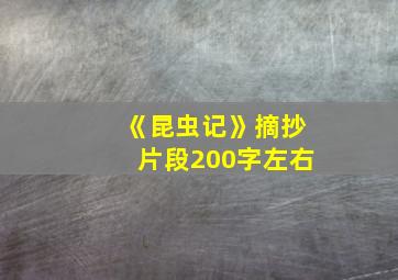 《昆虫记》摘抄片段200字左右