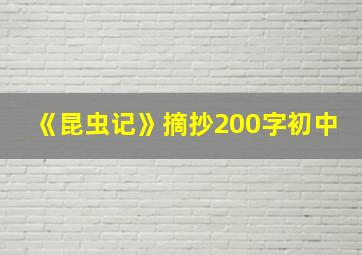 《昆虫记》摘抄200字初中