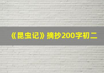 《昆虫记》摘抄200字初二