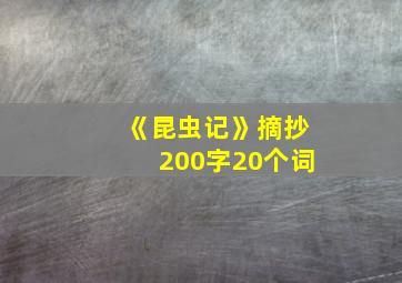 《昆虫记》摘抄200字20个词