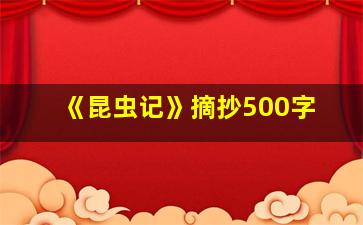 《昆虫记》摘抄500字