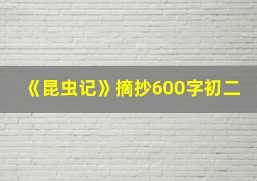 《昆虫记》摘抄600字初二