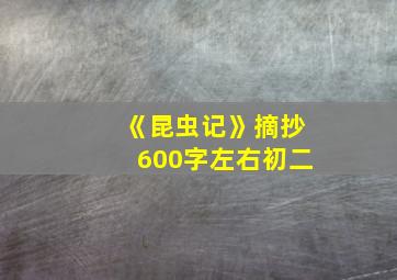 《昆虫记》摘抄600字左右初二