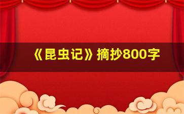 《昆虫记》摘抄800字