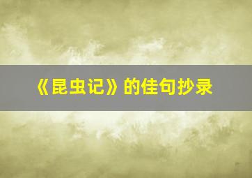 《昆虫记》的佳句抄录