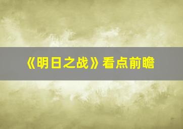 《明日之战》看点前瞻