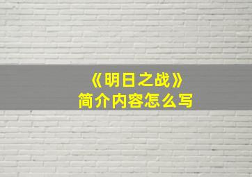 《明日之战》简介内容怎么写