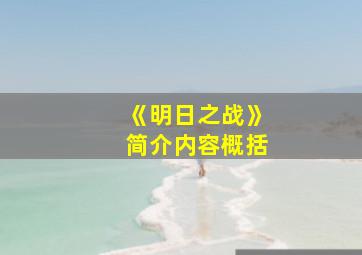 《明日之战》简介内容概括