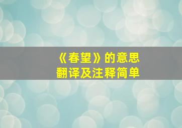 《春望》的意思翻译及注释简单