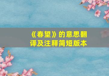 《春望》的意思翻译及注释简短版本