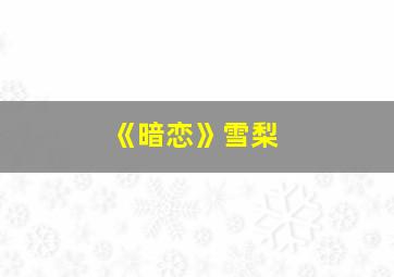 《暗恋》雪梨