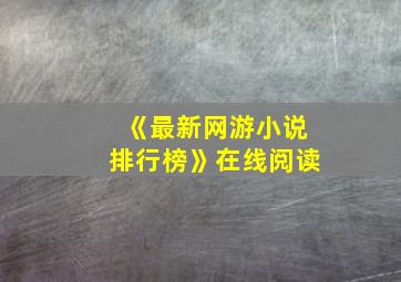 《最新网游小说排行榜》在线阅读