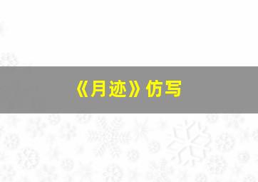 《月迹》仿写