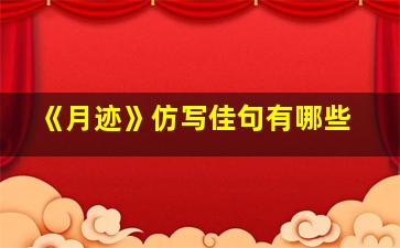 《月迹》仿写佳句有哪些