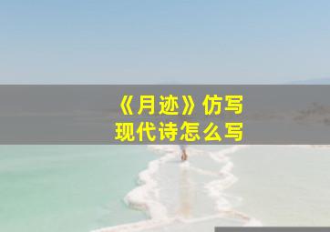 《月迹》仿写现代诗怎么写