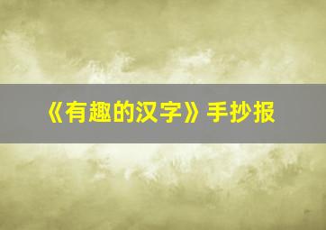 《有趣的汉字》手抄报